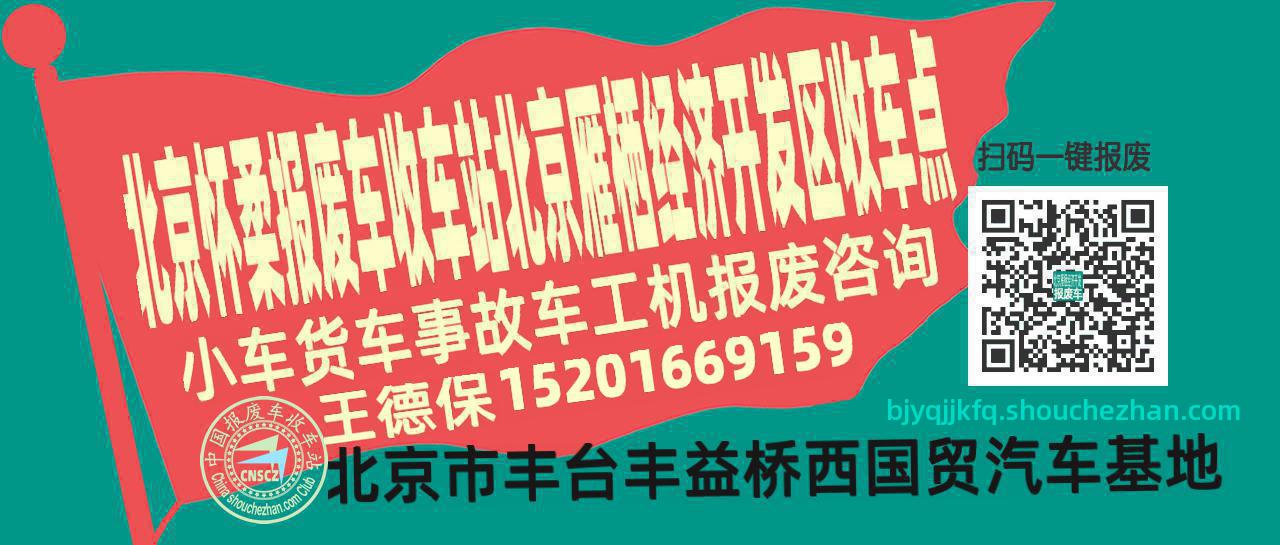 北京怀柔报废车收车站北京雁栖经济开发区收车点